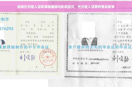 桂林代开收入证明真相揭秘与影响探究，代办收入证明的背后故事