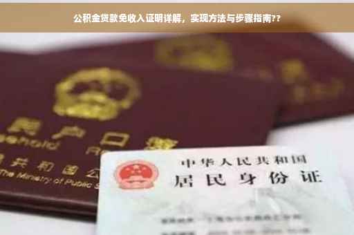 公积金贷款免收入证明详解，实现方法与步骤指南??