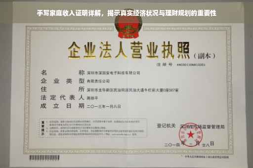 手写家庭收入证明详解，揭示真实经济状况与理财规划的重要性