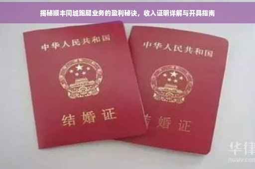揭秘顺丰同城跑腿业务的盈利秘诀，收入证明详解与开具指南
