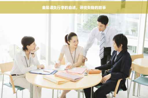 金晨遗失行李的自述，寻找失物的故事