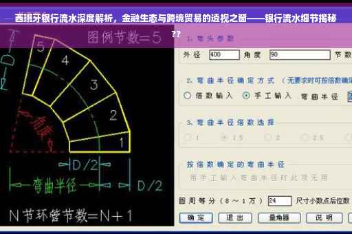 西班牙银行流水深度解析，金融生态与跨境贸易的透视之窗——银行流水细节揭秘??
