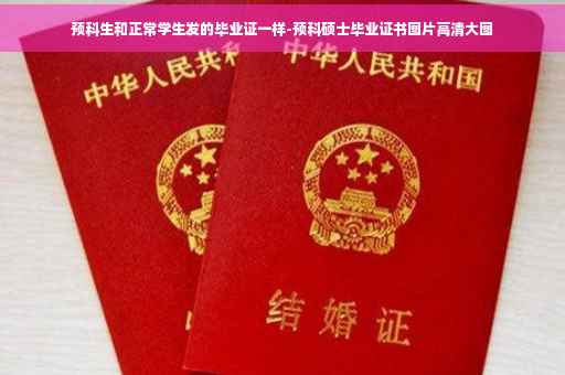 预科生和正常学生发的毕业证一样-预科硕士毕业证书图片高清大图