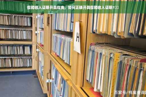 假释收入证明开具指南，如何正确开具假释收入证明?⚡️