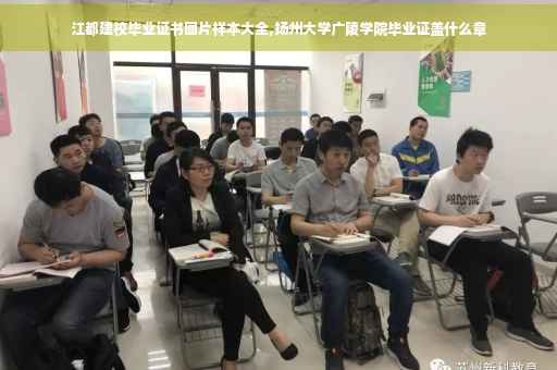 江都建校毕业证书图片样本大全,扬州大学广陵学院毕业证盖什么章