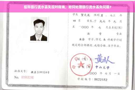 报账银行流水丢失应对指南，如何处理银行流水丢失问题？