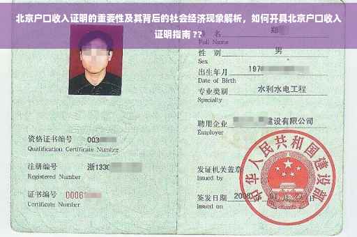 北京户口收入证明的重要性及其背后的社会经济现象解析，如何开具北京户口收入证明指南 ??