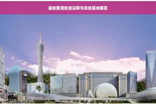 装卸费用结清证明书及结算单概览