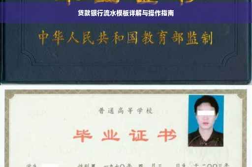 贷款银行流水模板详解与操作指南