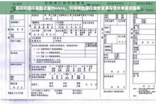 西班牙银行革新之星Monzo，引领传统银行业务变革与流水单要求解析