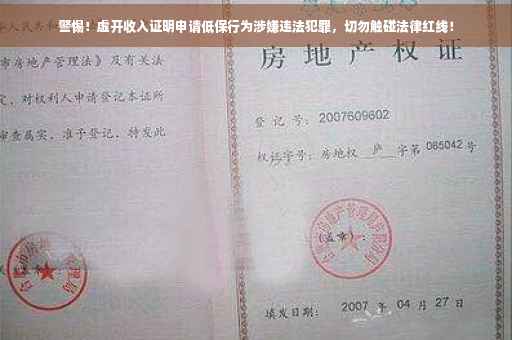 警惕！虚开收入证明申请低保行为涉嫌违法犯罪，切勿触碰法律红线！