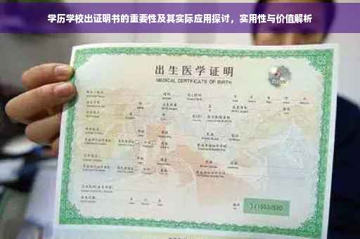 学历学校出证明书的重要性及其实际应用探讨，实用性与价值解析