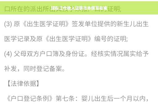 现在工作收入证明范本撰写指南