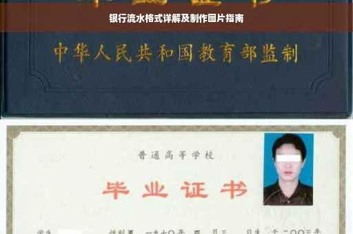 银行流水格式详解及制作图片指南
