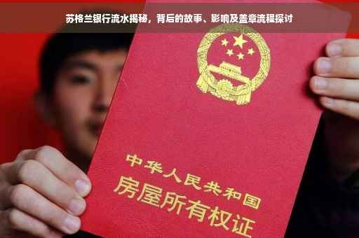 苏格兰银行流水揭秘，背后的故事、影响及盖章流程探讨
