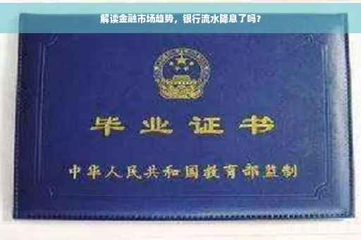 解读金融市场趋势，银行流水降息了吗？