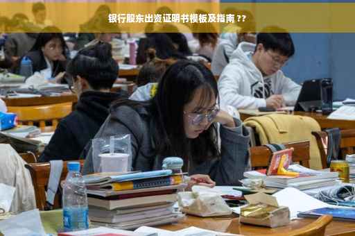 银行股东出资证明书模板及指南 ??