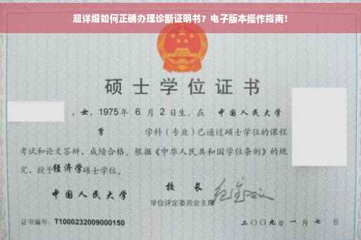 超详细如何正确办理诊断证明书？电子版本操作指南！