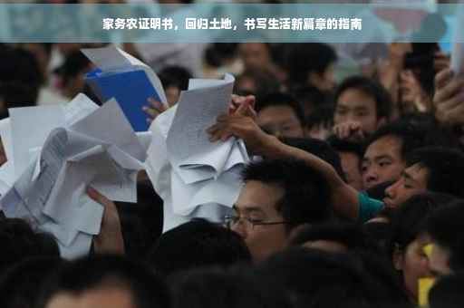 家务农证明书，回归土地，书写生活新篇章的指南