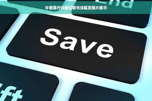 中医医疗诊断证明书详解及图片展示