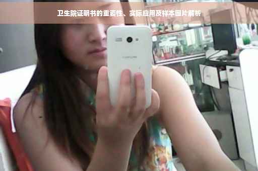 卫生院证明书的重要性、实际应用及样本图片解析