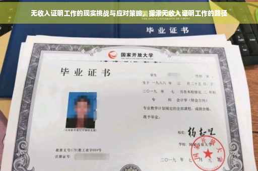 无收入证明工作的现实挑战与应对策略，探索无收入证明工作的路径