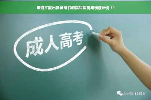 增资扩股出资证明书的撰写指南与模板示例 ?✨