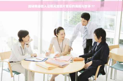 揭秘集体收入证明高清图片背后的真相与故事 ??