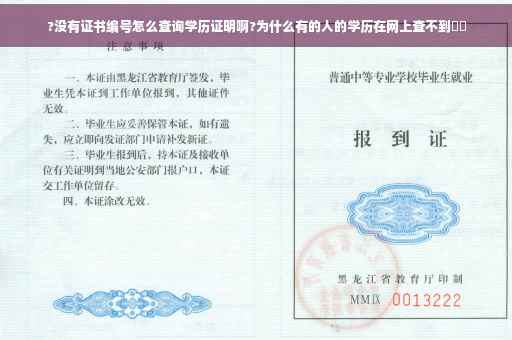 ?没有证书编号怎么查询学历证明啊?为什么有的人的学历在网上查不到⚡️