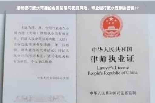 揭秘银行流水背后的虚假陷阱与犯罪风险，专业银行流水定制需警惕??