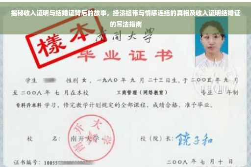 揭秘收入证明与结婚证背后的故事，经济纽带与情感连结的真相及收入证明结婚证的写法指南