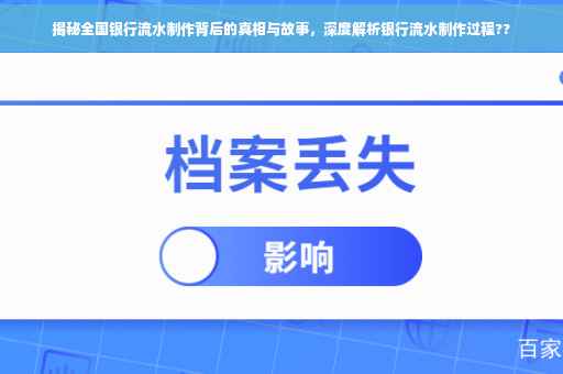揭秘全国银行流水制作背后的真相与故事，深度解析银行流水制作过程??