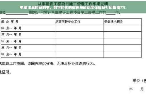 电脑出具的证明书，数字时代的信任与透明度详解及打印指南??️