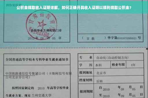 公积金提取收入证明详解，如何正确开具收入证明以顺利提取公积金？