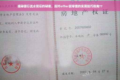 揭秘银行流水背后的秘密，应对offer前审查的实用技巧指南??