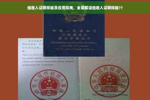 低收入证明样板及应用指南，全面解读低收入证明样板??