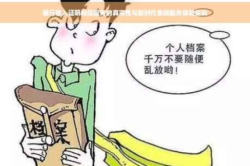 银行收入证明短信服务的真实性与新时代金融服务体验探究