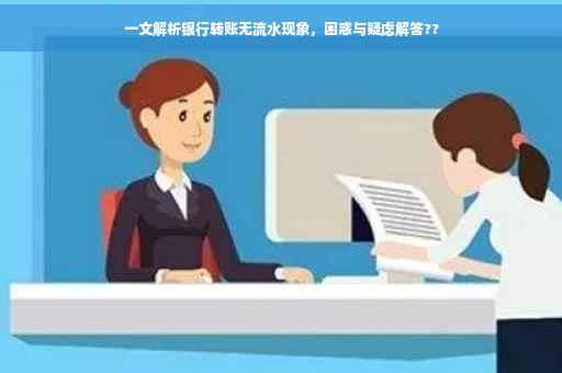 一文解析银行转账无流水现象，困惑与疑虑解答??