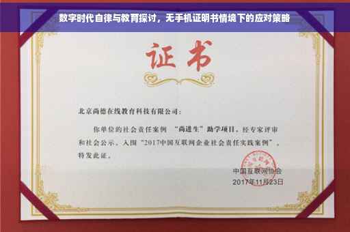数字时代自律与教育探讨，无手机证明书情境下的应对策略