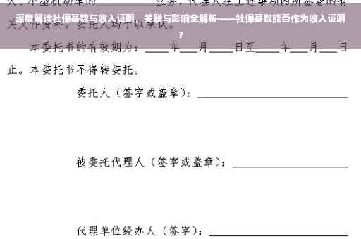 深度解读社保基数与收入证明，关联与影响全解析——社保基数能否作为收入证明？