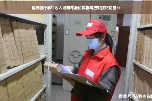揭秘银行手写收入证明背后的真相与应对技巧指南??