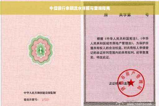 中信银行余额流水详解与查询指南