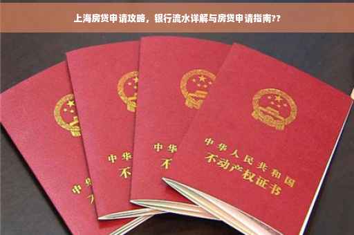 上海房贷申请攻略，银行流水详解与房贷申请指南??
