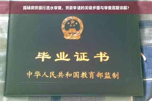 揭秘房贷银行流水审查，贷款申请的关键步骤与审查周期详解?