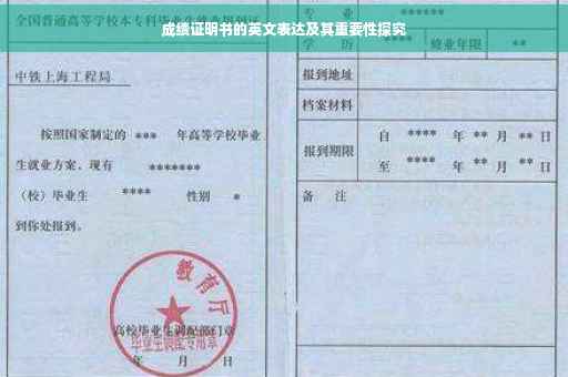 成绩证明书的英文表达及其重要性探究