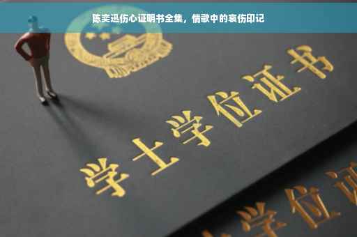 陈奕迅伤心证明书全集，情歌中的哀伤印记