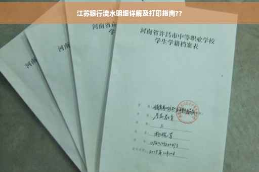 江苏银行流水明细详解及打印指南??