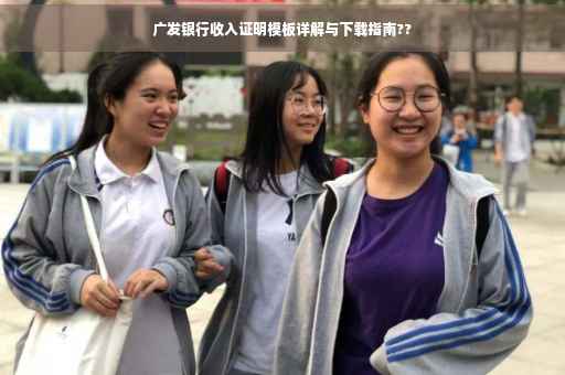 广发银行收入证明模板详解与下载指南??