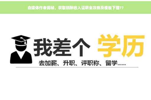 自媒体作者揭秘，获取稿酬收入证明全攻略及模板下载??