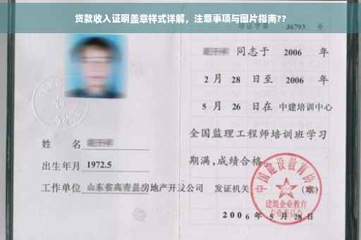 贷款收入证明盖章样式详解，注意事项与图片指南??